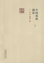 中国戏曲通论 上