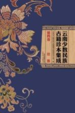 云南少数民族古籍珍本集成 第4卷 壮族