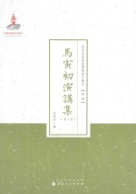 马寅初演讲集 第3集