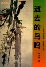 逝去的鸟鸣 李炎翔散文·译文作品选