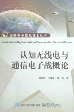 认知无线电与通信电子战概论