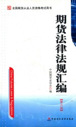 期货法律法规汇编 第6版