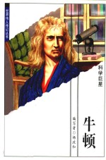 科学巨星 牛顿