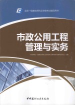 市政公用工程管理与实务