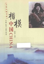 文明中国书典 楷模中国