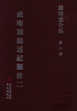 罗时宪全集 第8卷 成唯识论述记删注 2