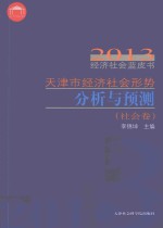 天津市经济社会形势分析与预测 社会卷