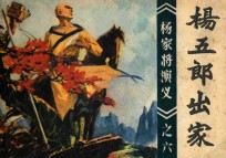 杨五郎出家 《杨家将演义》 6