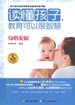 读懂孩子 教育可以很智慧 身心发展