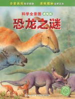 恐龙之谜