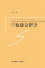 行政诉讼新论