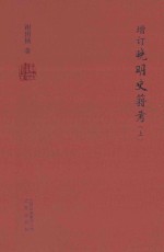 增订晚明史籍考 上