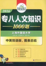 2016专八人文知识1000题 中英双语版,图表总结