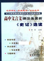 高中文言文译注及赏析 《史记》选读