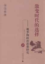 激变时代的选择 戴季陶政治思想研究