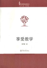 享受教学