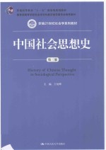 中国社会思想史