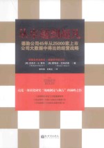 从卓越到超凡 德勤公司45年从25000家上市公司大数据中得出的经营战略