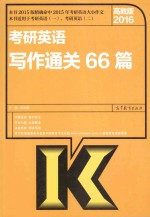 2016考研英语写作通关66篇
