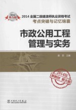 2014市政公用工程管理与实务 电力版