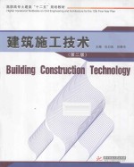 建筑施工技术