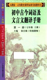初中古今词语及文言文翻译手册 第1册 七年级 上 人教版