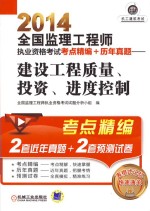 2014全国监理工程师执业资格考试考点精编+历年真题 建设工程质量、投资、进度控制