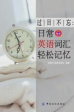 过目不忘日常英语词汇轻松记忆