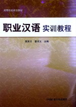 职业汉语初训教程
