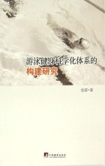游泳健身科学化体系的构建研究