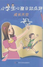 小学生心理日记点评 成长天空