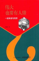 伟大也要有人懂 一起来读马克思