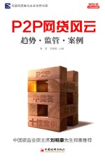 P2P网贷风云 趋势·监管·案例