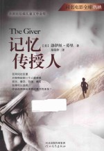 记忆传授人 “记忆传授人”四部曲
