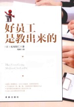 好员工是教出来的