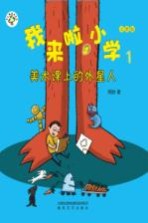 我来啦,小学 1 美术课上的外星人 注音版