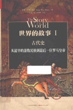 世界的故事 1 古代史 从最早的游牧民族到最后一位罗马皇帝