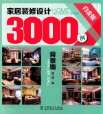 家居装修设计3000例 背景墙 白金版