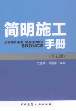 简明施工手册 第5版