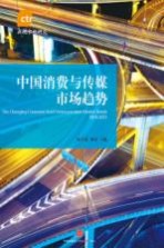 中国消费与传媒市场趋势 2014-2015