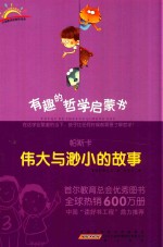 有趣的哲学启蒙书 帕斯卡 伟大与渺小的故事