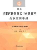 最新民事诉讼法条文与司法解释关联应用手册 司法解释对应法律条文