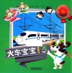火车宝宝历险记 5