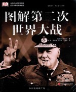 图解第二次世界大战