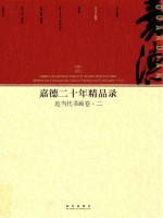 嘉德二十年精品录 1993-2013 近当代书画卷 2