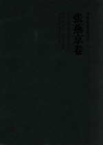 河北大学哲学研究文存 张燕京卷