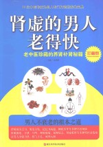 肾虚的男人老得快 珍藏版