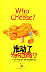 谁动了我的奶酪?