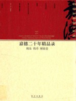 嘉德二十年精品录 1993-2013 邮品 钱币 铜镜卷