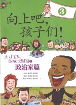 向上吧,孩子们! 天才宝贝的成长财富 3 政治家篇